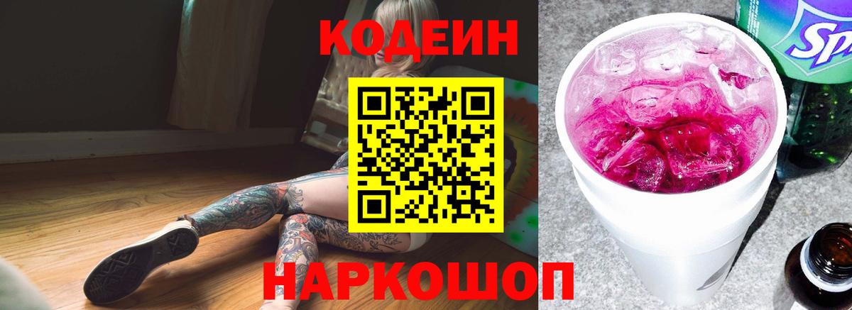 Кодеиновый сироп Lean напиток Lean (лин)  Бор  Codein напиток Lean (лин) 